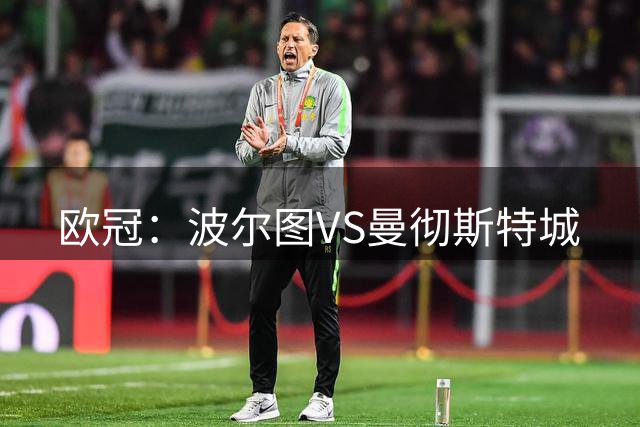 欧冠：波尔图VS曼彻斯特城
